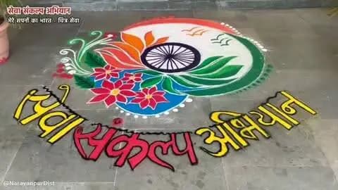 चित्रों में बच्चों का विकसित भारत
#सेवा_संकल्प_अभियान के तहत ‘मेरे सपनों का भारत – चित्र सेवा’ में नारायणपुर के विद्यार्थियों ने अपनी कल्पनाओं के रंगों से विकसित भारत 2047 की तस्वीर उकेरी।
वन मंत्री श्री केदार कश्यप ने बच्चों की रचनात्मकता को देखा और उनके सपनों को जाना।
📍शासकीय बालक उच्चतर माध्यमिक विद्यालय नारायणपुर
#सेवा_संकल्प_अभियान #मेरे_सपनों_का_भारत #चित्र_सेवा #SevaSankalpAbhiyan SevaSankalp JanSeva JanBhagidari ViksitChhattisgarh SevaSeVikas sevasankalpabhiyan modiat25 vishnubhaiya Narayanpur