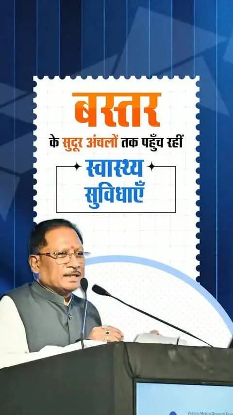 बस्तर के हर गांव, हर परिवार तक बेहतर स्वास्थ्य सेवाओं की पहुंच सुनिश्चित की जा रही है। ‘मुख्यमंत्री स्वस्थ बस्तर अभियान’ के तहत 34 लाख से अधिक लोगों की जांच और करीब 40 हजार लोगों का उपचार, स्वस्थ बस्तर के संकल्प को साकार करने की दिशा में बड़ी पहल है।
श्री विष्णु देव साय
मुख्यमंत्री, छत्तीसगढ़
#सेवा_संकल्प_अभियान #SevaSankalpAbhiyan #MukhyamantriSwasthBastarAbhiyan #Bastar #Sushasansarkar