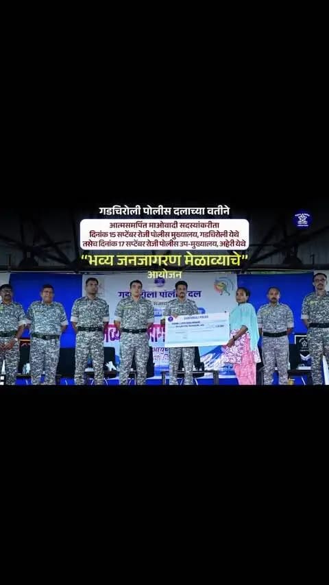 गडचिरोली पोलीस दलाच्या वतीने आत्मसमर्पित माओवादी सदस्यांच्या सर्वांगीण पुनर्वसनासाठी 15 सप्टेंबर 2026 रोजी पोलीस मुख्यालय, गडचिरोली येथे तसेच 17 सप्टेंबर 2026 रोजी पोलीस उप-मुख्यालय (प्राणहिता), अहेरी येथे भव्य जनजागरण मेळाव्यांचे आयोजन करण्यात आले.
मेळाव्यात आत्मसमर्पित सदस्यांना शासनाच्या विविध पुनर्वसन योजना, रोजगार व स्वयंरोजगाराच्या संधी, कौशल्य विकास आणि आरोग्य सुविधांची माहिती देण्यात आली. तसेच आधार कार्ड, ई-श्रम कार्ड, आयुष्मान भारत कार्डसह विविध योजनांची कागदपत्रे लाभार्थ्यांना प्रदान करण्यात आली आणि वैद्यकीय तपासणीही करण्यात आली.
#gadchirolipolice #maharashtrapolice #gadchiroli #policeforpeople