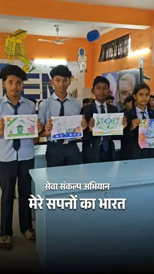 सेवा संकल्प अभियान, मेरे सपनों का भारत विषय पर स्कूली बच्चों ने चित्रकला प्रतियोगिता में शामिल होकर, साझा किए अपने विचार।
#सेवा_संकल्प_अभियान #SevaSankalp #सेवा_चित्र #JanSeva #मेरे_सपनों_का_भारत