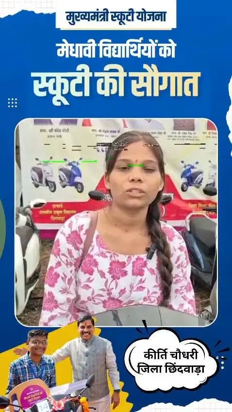 मेरा नाम कीर्ति चौधरी है। मैं गर्वमेंट हायर सेकेण्डरी स्कूल कुहिया की छात्रा हूं। आज मुझे ‘मुख्यमंत्री स्कूटी योजना’ के अंतर्गत स्कूटी का लाभ हुआ है। इसके लिये मैं माननीय मुख्यमंत्री डॉ.मोहन यादव जी का धन्यवाद करना चाहती हूं।
Dr Mohan Yadav
CM Madhya Pradesh
Rakesh Singh
#CMMadhyaPradesh
#मुख्यमंत्री_स्कूटी_योजना_MP
#procwa #छिन्दवाड़ा
#JansamparkMP
Department of School Education, Madhya Pradesh
Jansampark Madhya Pradesh