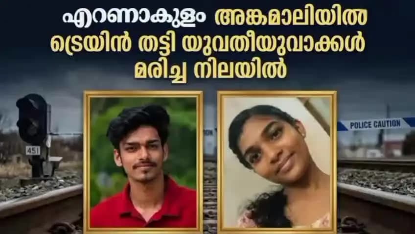 കണയന്നൂർ: അങ്കമാലിയിൽ യുവതി യുവാവ് ട്രെയിൻ തട്ടി മരിച്ച നിലയിൽ