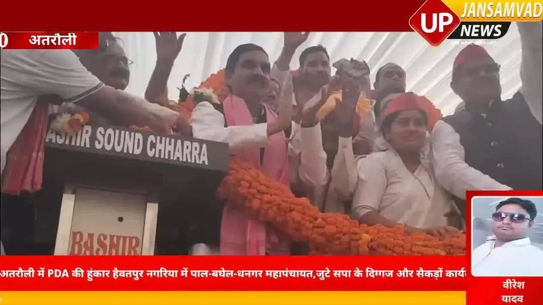 🔥 अतरौली में PDA की जोरदार हुंकार! हैवतपुर नगरिया में पाल-बघेल-धनगर महापंचायत का महासंगम, सपा के दिग्गजों संग उमड़ा कार