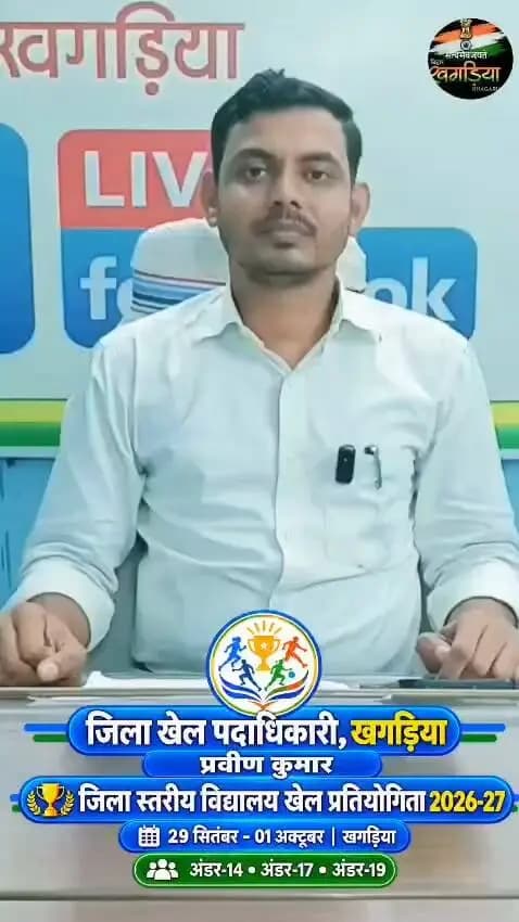 🏆 जिला स्तरीय विद्यालय खेल प्रतियोगिता 2026-27
प्रखंड स्तर: 26 एवं 27 सितंबर 2026
जिला स्तर: 29 सितंबर से 01 अक्टूबर 2026
पंजीकरण की अंतिम तिथि: 28 सितंबर 2026
📍 पंजीकरण स्थल: खेल भवन-सह-व्यायामशाला, खगड़िया
जिलाधिकारी, खगड़िया श्री विक्रम विरकर, भा.प्र.से. की अध्यक्षता में आयोजित बैठक में प्रतियोगिता के सफल एवं सुव्यवस्थित आयोजन को लेकर आवश्यक निर्देश दिए गए।
🏅 21 खेल विधाओं में प्रतियोगिता का आयोजन होगा, जिसमें एथलेटिक्स, फुटबॉल, वॉलीबॉल, बैडमिंटन, क्रिकेट, हॉकी, कबड्डी, खो-खो, कुश्ती, भारोत्तोलन, वुशु, कराटे, शतरंज, तीरंदाजी सहित अन्य खेल शामिल हैं।
👦👧 मुख्य आयु वर्ग: U/14, U/17 एवं U/19
खेलें, आगे बढ़ें और खगड़िया का नाम रोशन करें। 🏆
#Khagaria #SchoolGames2026 #KhelPratiyogita #SchoolSports #DistrictLevelSports #BiharSports #SportsTalent #DistrictAdministrationKhagaria