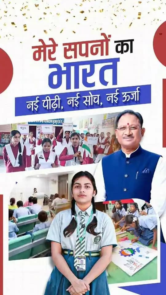मेरे सपनों का भारत,
नई पीढ़ी, नई सोच, नई ऊर्जा।
आखिर हमारे बच्चे अपने सपनों के भारत को कैसा देखते हैं? उनकी सोच में कैसा है नया भारत, आइए जानते हैं उनकी जुबानी।
युवा सपनों और नई ऊर्जा को विकसित भारत के संकल्प से जोड़ते हुए ‘सेवा संकल्प’ को आगे बढ़ाएं।
#SevaSankalpAbhiyan #मेरे_सपनों_का_भारत
#Janbhagidari
#JanSewa
#ViksitChhattisgarh
#GoodGovernance
CMO Chhattisgarh DPR Chhattisgarh