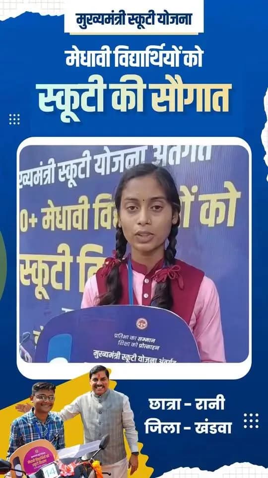 Jansampark Madhya Pradesh
General Administration Department, MP
Department of School Education, Madhya Pradesh
#मुख्यमंत्री_स्कूटी_योजना_MP
#khandwa
