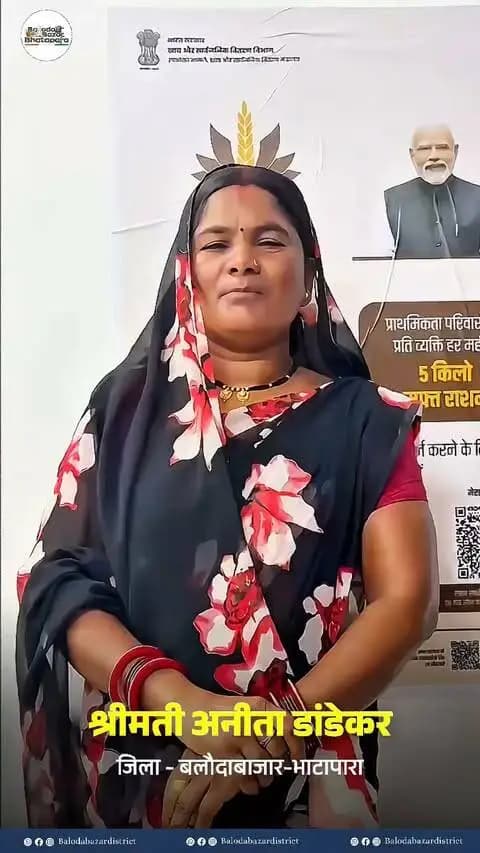 राशन कार्ड से मिल रहा निशुल्क 35 किलो चावल, परिवार को मिली खाद्य सुरक्षा की मजबूत आस।
श्रीमती अनीता डांडेकर ने प्रधानमंत्री श्री नरेंद्र मोदी का आभार व्यक्त करते हुए कहा कि ऐसी जनकल्याणकारी योजनाएं हर परिवार को संबल दे रही हैं।
सशक्त परिवार, सुरक्षित भविष्य और विकसित भारत की ओर बढ़ते कदम।
#balodabazar
#SevaSankalpBB
#ViksitBharat
#विकसित_भारत
#Chhattisgarh