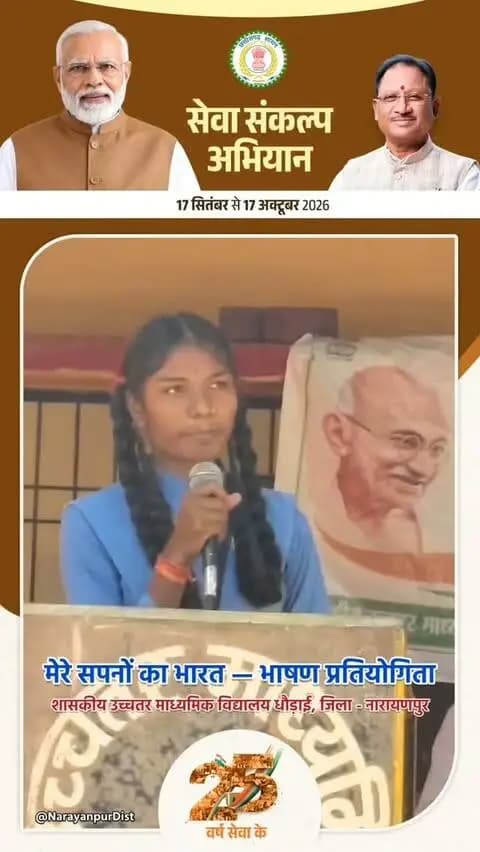 मेरे सपनों का भारत 🇮🇳
#सेवा_संकल्प_अभियान के अंतर्गत शासकीय उच्चतर माध्यमिक विद्यालय, धौड़ाई की छात्रा नितेश्वरी पटेल ने ‘मेरे सपनों का भारत’ कार्यक्रम के तहत आयोजित भाषण प्रतियोगिता में अपने विचार प्रस्तुत किए और विकसित भारत के अपने सपनों को शब्दों में साझा किया।
#मेरेसपनोंकाभारत #MereSapnoKaBharat #सेवा_संकल्प_अभियान #सेवा_की_कहानी SevaSankalpAbhiyan SevaSankalp JanSeva JanBhagidari ViksitChhattisgarh SevaSeVikas sevasankalpabhiyan vishnubhaiya Narayanpur