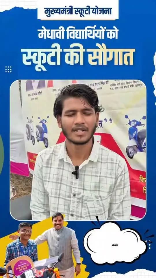 मेरा नाम अजय डेहरिया है। मैं हायर सेकेण्डरी स्कूल कुहिया का विद्यार्थी हूं। मेरे 12वीं में 83.6 प्रतिशत बने हैं। मैं तहेदिल से मुख्यमंत्री जी का धन्यवाद करता हूं कि मुझे स्कूटी मिली। मेरी आर्थिक स्थिति इतनी नहीं थीं कि मैं स्कूटी ले सकूं। मेरा गांव बहुत दूर पड़ता है कॉलेज से, तो मुझे बहुत मदद होगी स्कूटी से कॉलेज जाने में।
#CMMadhyaPradesh
#मुख्यमंत्री_स्कूटी_योजना_MP
#procwa #छिन्दवाड़ा
#JansamparkMP