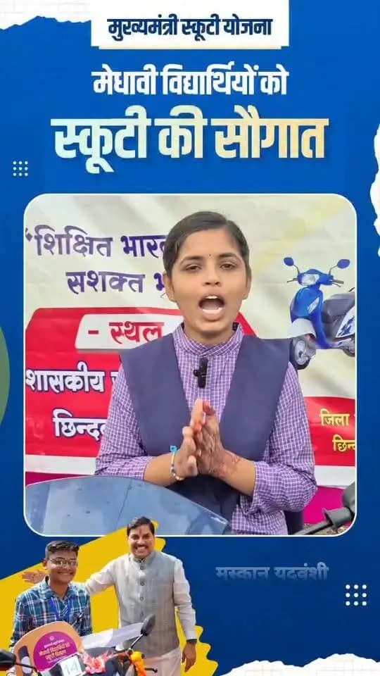 मेरा नाम मुस्कान यदुवंशी है। मैंने गर्वमेंट हायर सेकेण्डरी स्कूल कुकड़ा जगत छिन्दवाड़ा में विज्ञान संकाय से 12वीं कक्षा में 78 परसेंट से टॉप किया है। मैं माननीय मुख्यमंत्री डॉ.मोहन यादव जी का बहुत-बहुत धन्यवाद करती हूं कि मुझे ‘मुख्यमंत्री स्कूटी योजना’ का लाभ मिला है।
#CMMadhyaPradesh
#मुख्यमंत्री_स्कूटी_योजना_MP
#procwa #छिन्दवाड़ा
#JansamparkMP
Dr Mohan Yadav
CM Madhya Pradesh
Rakesh Singh
Department of School Education, Madhya Pradesh
Jansampark Madhya Pradesh