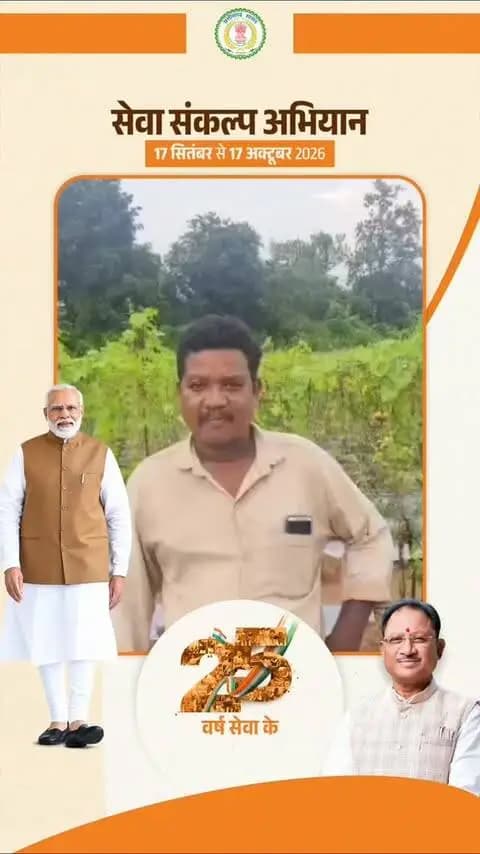 सेवा संकल्प अभियान...
ड्रिप और मल्चिंग से खेती को मिली नई दिशा, आय में हुआ पाँच गुना इज़ाफा
ग्राम भटगांव, ग्राम पंचायत चुइया निवासी श्री संतोष सिंह ने आधुनिक कृषि तकनीकों ड्रिप सिंचाई और मल्चिंग को अपनाकर अपनी खेती को नई दिशा दी। इन तकनीकों से उनकी कृषि आय में पाँच गुना वृद्धि हुई और खेती उनके लिए बेहतर आजीविका का माध्यम बनी।
#SevaSankalpAbhiyan
#सेवा_संकल्प_अभियान
#JanSeva
#KorbaDistrict
#Chhattisgarh