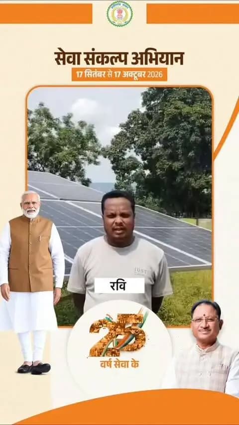 सेवा संकल्प अभियान...
सौर सुजला योजना से खेतों तक पहुंचा सिंचाई का भरोसा
बिजली की समस्या से राहत, सोलर पंप से खेती को मिला नया सहारा
#SevaSankalpAbhiyan
#सेवा_संकल्प_अभियान
#JanSeva
#KorbaDistrict
#Chhattisgarh