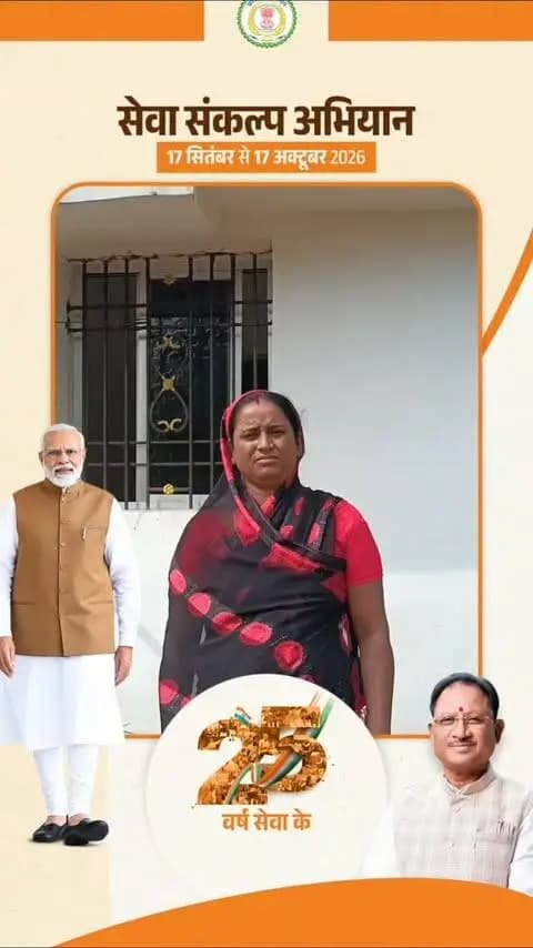 सेवा संकल्प अभियान...
बारिश की चिंता से पक्के घर के सपने तक… 🏠
कोरबा जिले के पाली विकासखंड के ग्राम फुलवारी पारा की श्रीमती आरती बाई का परिवार लंबे समय से खपरैल के मकान में रह रहा था। बारिश के दिनों में घर में पानी टपकने से परिवार को काफी परेशानियों का सामना करना पड़ता था।
सीमित आमदनी के बीच पक्का मकान बनाना उनके लिए एक सपना था। प्रधानमंत्री आवास योजना ने इस सपने को साकार करने की राह आसान की है। अब उनका परिवार पक्के और सुरक्षित घर में बेहतर भविष्य की नई उम्मीद के साथ आगे बढ़ रहा है।
#SevaSankalpAbhiyan
#सेवा_संकल्प_अभियान
#JanSeva
#KorbaDistrict
#Chhattisgarh