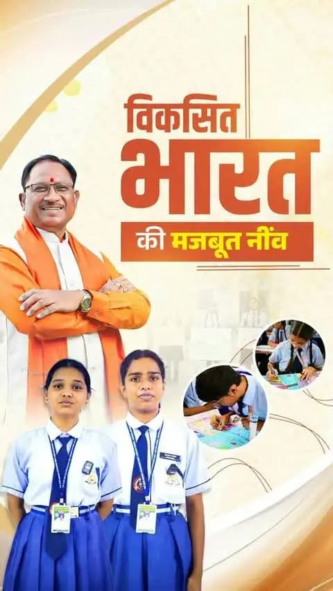 बच्चों की आंखों में सजे सपने ही कल के भारत की तस्वीर गढ़ेंगे।
नई पीढ़ी की नई सोच, नए विचार और असीम ऊर्जा से आकार ले रहा है एक ऐसा भारत, जो आत्मनिर्भर, समृद्ध और विकसित होने की दिशा में निरंतर आगे बढ़ रहा है।
#मेरेसपनोंकाभारत #MereSapnoKaBharat
#सेवा_संकल्प_अभियान #सेवा_की_कहानी #SevaSankalpAbhiyan