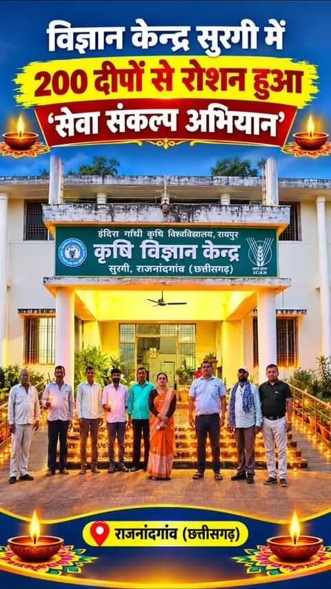 सेवा संकल्प अभियान
200 दीपों से जगमगाया कृषि विज्ञान केन्द्र सुरगी
- माह भर होगा विभिन्न गतिविधियों का आयोजन
राजनांदगांव 19 सितम्बर 2026। सेवा संकल्प अभियान अंतर्गत आयोजित आशीर्वाद का दीया कार्यक्रम के तहत कृषि विज्ञान केन्द्र सुरगी परिसर में केन्द्र के कृषि वैज्ञानिकों, अधिकारियों, कर्मचारियों तथा स्थानीय प्रगतिशील कृषकों ने 200 से अधिक मिट्टी के दीपक प्रज्वलित कर देश सेवा का संकल्प लिया। कृषि विज्ञान केन्द्र सुरगी की वरिष्ठ वैज्ञानिक एवं प्रमुख डॉ. गुंजन झा ने बताया कि सेवा संकल्प अभियान अंतर्गत 17 सितम्बर से 17 अक्टूबर 2026 तक किसानों के लिए विभिन्न कार्यक्रमों एवं गतिविधियों का आयोजन किया जा रहा है। सेवा संकल्प अभियान अंतर्गत केन्द्र एवं राज्य शासन द्वारा संचालित विभिन्न कृषि योजनाओं की जानकारी देने के लिए ग्रामों में जागरूकता शिविर का आयोजन किया जाएगा। ग्रामीण क्षेत्रों में किसानों के लिए विशेष मृदा स्वास्थ्य कार्ड और स्वास्