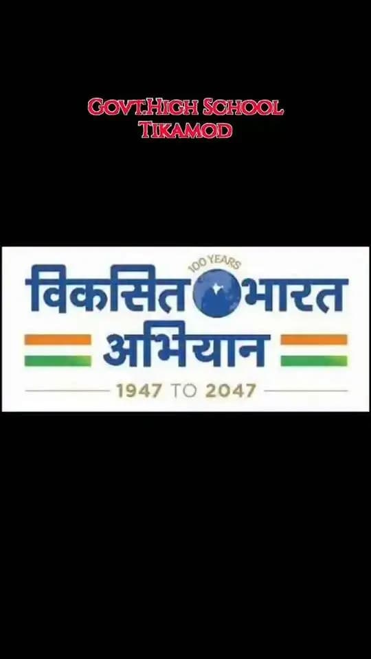 🇮🇳🎨 मेरे सपनों का भारत… मेरे संकल्प का भारत!
सेवा संकल्प अभियान के अंतर्गत ‘मेरे सपनों का भारत’ विषय पर चित्रकला एवं भाषण प्रतियोगिता का आयोजन।
बच्चों ने रंगों और शब्दों से विकसित भारत के सपनों को साकार किया। ✨🇮🇳
#सेवा_संकल्प_अभियान #मेरे_सपनों_का_भारत #विकसित_भारत