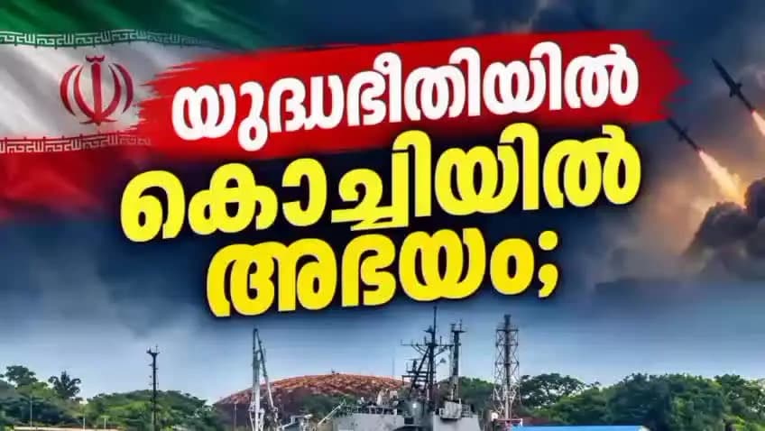 കണയന്നൂർ: യുദ്ധഭീതിയിൽ കൊച്ചിയിൽ അഭയം തേടി