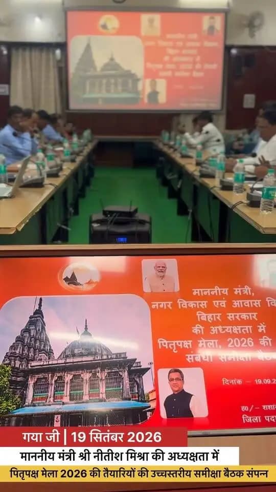 🏛️ पितृपक्ष मेला 2026 | उच्चस्तरीय समीक्षा
नगर विकास एवं आवास विभाग, बिहार सरकार के माननीय मंत्री श्री नीतीश मिश्रा की अध्यक्षता में समाहरणालय सभागार, गया में मेला तैयारियों की विस्तृत समीक्षा की गई।
25 सितम्बर–10 अक्टूबर तक आयोजित होने वाले मेले के लिए 21 कोषांग, 75,348 की आवासन क्षमता, 70 स्वास्थ्य शिविर, 50 रिंग बस, 150 निःशुल्क ई-रिक्शा, AI आधारित भीड़ प्रबंधन, CCTV निगरानी, QR-बैंड एवं 24×7 हेल्पलाइन सहित व्यापक व्यवस्थाएं सुनिश्चित की गई हैं।
मंत्री ने अधिकारियों के साथ आमजन से भी तीर्थयात्रियों के सेवा-सत्कार में सक्रिय सहयोग का आह्वान किया।
@topfans Information & Public Relations Department, Government of Bihar Department of Tourism, Government of Bihar Nitish Mishra
#PitrapakshaMela2026 #GayaJi #Bihar #facebookviral #facebookreels #facebookpost