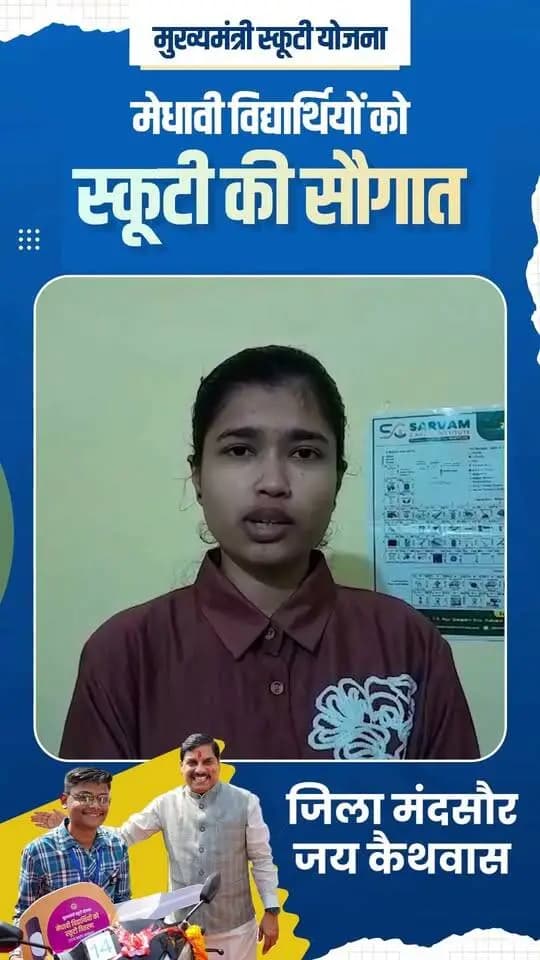 मंदसौर जिले की जया कैथवास को मुख्यमंत्री स्कूटी योजना अंतर्गत स्कूटी मिली है इसके लिए उन्होंने मुख्यमंत्री डॉ मोहन यादव को धन्यवाद दिया ।
#मुख्यमंत्री_स्कूटी_योजना_MP
#मंदसौर
#Mandsaur