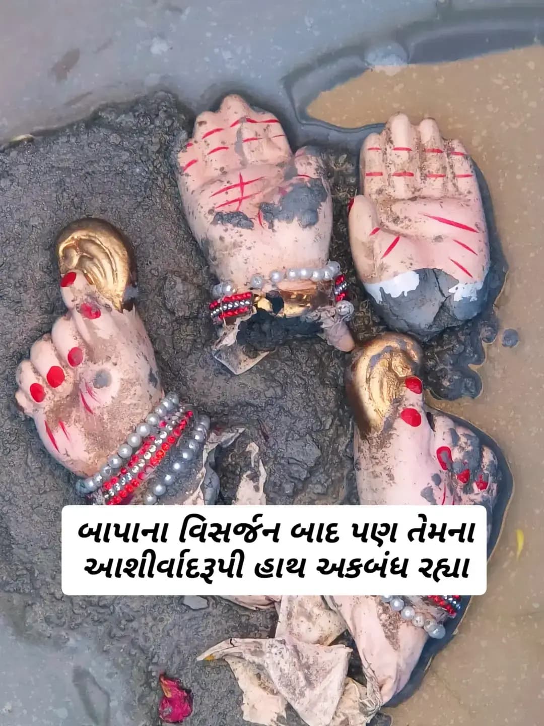 **"શ્રદ્ધા ત્યાં પુરાવાની જરૂર નથી હોતી, અને જ્યાં ભાવ હોય ત્યાં ભગવંત સાક્ષાત હોય છે."**
**"બાપાના વિસર્જન બાદ પણ તેમના આશીર્વાદરૂપી હાથ અકબંધ રહ્યા, *આ અધભૂત ઘટના મારા નિવાસસ્થાને જોવા મળી"**
**"એ માત્ર એક સંયોગ નથી પણ ભક્તિ, શ્રદ્ધા અને ભાવનાનું પ્રત્યક્ષ પરિણામ છે. ધર્મ અને અધ્યાત્મમાં ભાવનું બહુ મોટું મહત્વ છે."**
**"જેમ ભગવાન ગણેશ કે દાદાના વિસર્જન પછી પણ તેમના આશીર્વાદ આપતા હાથ અકબંધ રહ્યા, તેમ ભગવંત આપણને એ સમજાવવા માંગે છે કે **"રૂપ કે આકાર ભલે વિસર્જિત થઈ જાય, પણ ઈશ્વરનો આશીર્વાદ અને તેમની કૃપા ક્યારેય વિસર્જિત થતી નથી."**
**"ભગવાન પોતાના ભક્તોને એ જ ખાતરી આપે છે કે સંસારના પ્રવાહમાં બધું જ વહી જાય કે બદલાઈ જાય, છતાં તમારું રક્ષણ કરતો ઈશ્વરીય હાથ અને તેમની છત્રછાયા તમારી સાથે હંમેશા રહેશે. આ ઘટના ઘરમાં દિવ્ય ઉર્જા, સુખ અને શાંતિનો વાસ સૂચવે છે."**
**"જેમ પાણીમાં ઓગળ્યા પછી પણ આશીર્વાદ આપતો હાથ અણનમ રહ્યો, તેમ જીવનમાં ગમે તેટલી મુશ્કેલીઓ આવે પણ ઈશ્વર પરનો વિશ્વાસ અને તેમના આશીર્વાદ આપણને હંમેશા અડીખમ રાખે છે."**
**"શ્રદ્ધા ત્યાં પુરાવાની જરૂર નથી હોતી, અને જ્યાં ભાવ હોય ત્યાં ભગવંત સાક્ષાત હોય છે."**
આ ઘટના એ વાતનું સુંદર પ્રતીક છે કે "માટીમાંથી બનેલી કાયા તો એક દિવસ માટીમાં જ ભળી જાય છે, પરંતુ સત્કર્મો અને આશીર્વાદ ક્યારેય વિસર્જિત થતા નથી."
જેમ માટીનો દેહ પાણીમાં વિસર્જિત થઈ ગયો પણ આશીર્વાદ આપતો હાથ અકબંધ રહ્યો, તેમ ભગવંત આપણને જીવનનો ગહન બોધ આપે છે:
ભગવાન તમારા પરિવાર પર સદા આવી જ કૃપાદ્રષ્ટિ બનાવી રાખે અને તમારા ઘરને સુખ, શાંતિ તથા સમૃદ્ધિથી ભરી દે એવી પ્રાર્થના.
