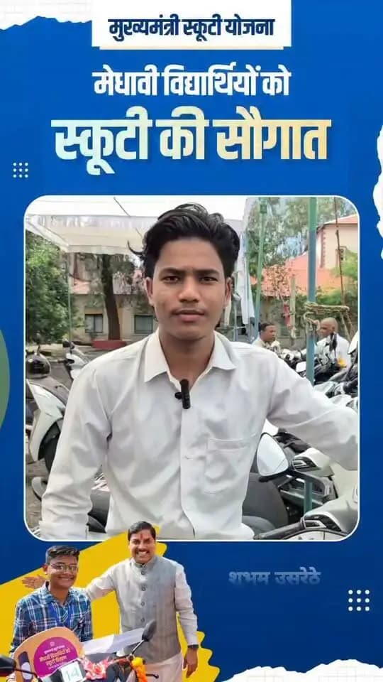 मेरा नाम शुभम उसरेठे है। मैंने अपनी कक्षा 12वीं की पढ़ाई गर्वमेंट हायर सेकेण्डरी स्कूल कुकड़ा जगत से की है। मैंने कॉमर्स संकाय में 78% से प्रथम स्थान प्राप्त कर, इस स्कूटी योजना का लाभ प्राप्त कर रहा हूं। इसके लिये मैं मुख्यमंत्री डॉ.मोहन यादव जी बहुत-बहुत आभारी हूं।
#CMMadhyaPradesh
#मुख्यमंत्री_स्कूटी_योजना_MP
#procwa #छिन्दवाड़ा
#JansamparkMP