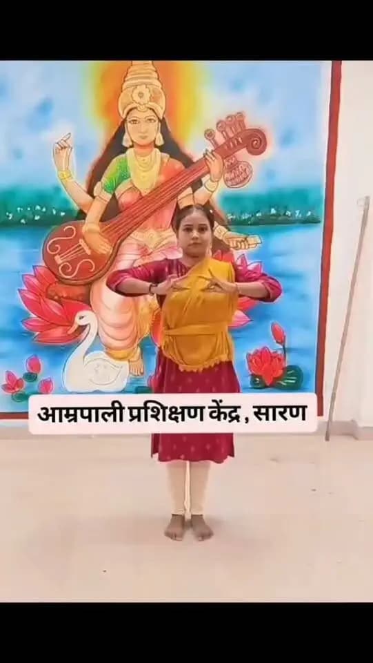 कला, संस्कृति और प्रतिभा की सुंदर संगमस्थली बना अम्रपाली प्रशिक्षण केंद्र, सारण। जिला प्रशासन, सारण की पहल से सारण की बेटियाँ भरतनाट्यम एवं कथक जैसे भारतीय शास्त्रीय नृत्य का प्रशिक्षण प्राप्त कर अपनी कला एवं प्रतिभा को नई पहचान दे रही हैं।
शास्त्रीय नृत्य के माध्यम से बेटियों के हुनर को निखारने और उन्हें अपनी सांस्कृतिक विरासत से जोड़ने का यह प्रयास सराहनीय है। सारण की बेटियाँ आज कला के मंच पर अपनी पहचान बना रही हैं और जिले का गौरव बढ़ा रही हैं।