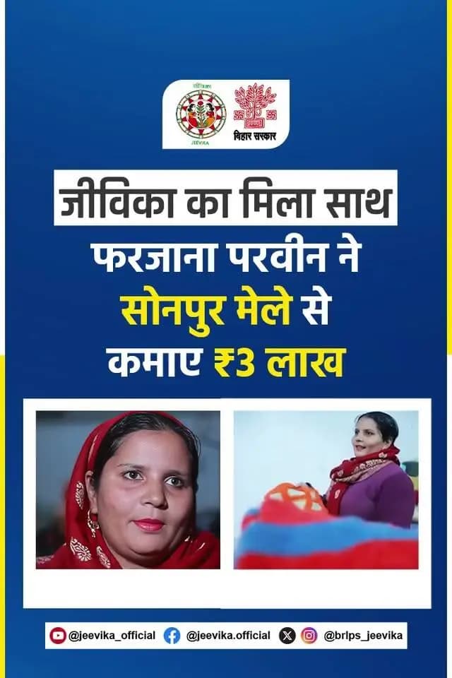 सारण जिले की जीविका दीदियाँ: आत्मनिर्भरता और सशक्तीकरण की नई मिसाल
सारण जिले में जीविका से जुड़ी महिलाएँ अपनी मेहनत, हुनर और आत्मविश्वास के साथ आत्मनिर्भरता की दिशा में निरंतर आगे बढ़ रही हैं। स्वयं सहायता समूहों के माध्यम से ग्रामीण महिलाओं को आर्थिक एवं सामाजिक रूप से सशक्त बनाने का कार्य किया जा रहा है। जीविका दीदियों के प्रयासों से परिवारों में खुशहाली और गाँवों में विकास की नई तस्वीर देखने को मिल रही है।
सारण की जीविका दीदियों की मेहनत, लगन और सफलता महिला सशक्तीकरण की प्रेरणादायक कहानी बयां करती है। जिला प्रशासन, सारण के मार्गदर्शन में महिलाओं को स्वरोजगार, आजीविका के अवसर और आत्मनिर्भर बनने की दिशा में प्रोत्साहित किया जा रहा है। जीविका का संकल्प है कि हर महिला को सशक्त बनाया जाए और सारण जिले को विकास एवं आत्मनिर्भरता की नई ऊँचाइयों तक पहुँचाया जाए।