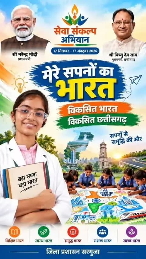 मेरे सपनों का भारत
शिक्षा, स्वास्थ्य, स्वच्छता, समृद्धि और सशक्तिकरण के संकल्प के साथ आगे बढ़ता भारत, प्रगति की राह पर बढ़ता छत्तीसगढ़।
सेवा संकल्प अभियान के तहत जनभागीदारी से साकार होगा विकसित भारत, विकसित छत्तीसगढ़।
#मेरेसपनोंकाभारत #MereSapnoKaBharat
#सेवा_संकल्प_अभियान #सेवा_की_कहानी #SevaSankalpAbhiyan
@chhattisgarhcmo @dpr.chhattisgarh
