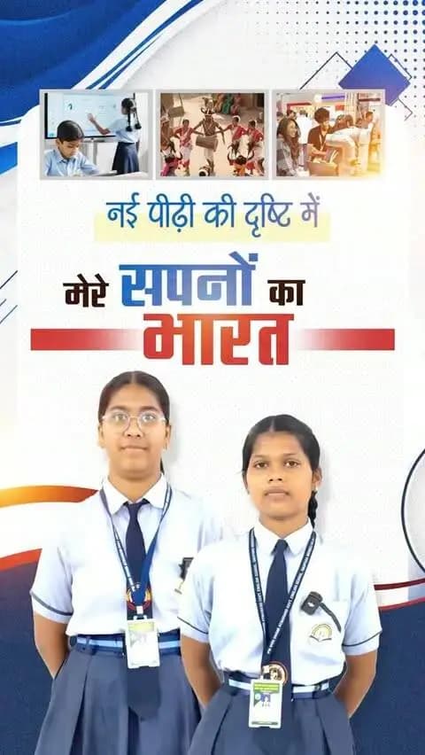 नई पीढ़ी की दृष्टि से जानिए उनके सपनों का भारत।
एक ऐसा भारत, जो युवा सपनों को अवसर दे, नवाचार को प्रोत्साहन दे और हर नागरिक के जीवन में विकास की नई उम्मीद जगाए। प्रधानमंत्री श्री नरेंद्र मोदी के 25 वर्षों के सेवा संकल्प से प्रेरित होकर, आइए हम भी विकसित भारत के निर्माण में सहभागी बनें।
#मेरेसपनोंकाभारत #MereSapnoKaBharat
#सेवा_संकल्प_अभियान #सेवा_की_कहानी #SevaSankalpAbhiyan