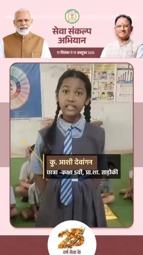 प्राथमिक शाला एकता नगर, ताड़ोकी की इस नन्ही आशी ने बता दिया कि
प्रतिभा जगह नहीं देखती…
बस उसे अवसर चाहिए। ❤️
कभी नक्सल प्रभावित रहे क्षेत्र से
उभरती यह आवाज़ बताती है—
बदलता बस्तर, बढ़ता विश्वास और नए भारत के सपने।
#सेवा_संकल्प_अभियान #SevaSankalpAbhiyan
