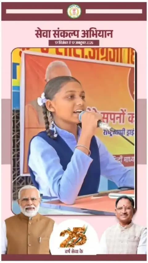 प्रधानमंत्री श्री नरेंद्र मोदी जी के सार्वजनिक एवं प्रशासनिक जीवन के 25 वर्ष पूर्ण होने के उपलक्ष्य में आयोजित ‘सेवा संकल्प अभियान-2026’ की कड़ी में जिलेभर में ‘मेरे सपनों का भारत’ विषय पर भाषण प्रतियोगिता का आयोजन किया गया।
#सेवा_संकल्प_अभियान #SevaSankalpAbhiyan #SevaSankalp #SevaSeVikas #मेरे_सपनों_का_भारत meresapnokabharat ViksitChhattisgarh_SevaSeVikas