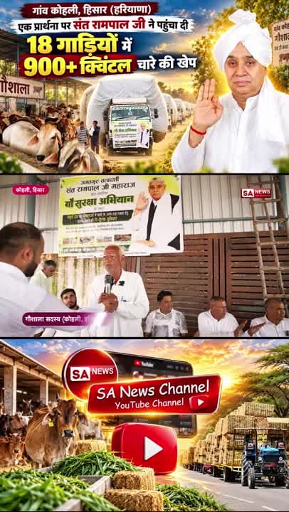 गौ सुरक्षा अभियान
लाचार और भूखी गायों के लिए संत रामपाल जी महाराज ने विभिन्न राज्यों की गौशालाओं में हजारों क्विंटल चारा