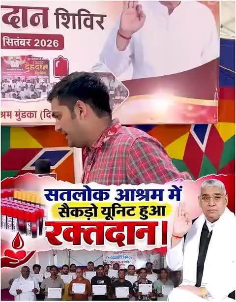 सतलोक आश्रममें सेकडो यूनिट रक्त दान