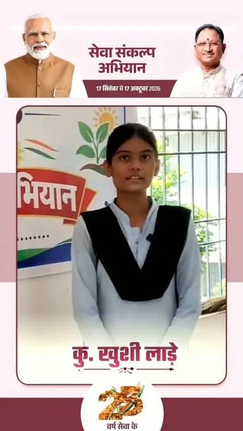 छात्र कु. खुशी लाड़े ने साझा किए अपने सपनों के भारत के विचार रंगोली के रंगों के माध्यम से व्यक्त किया।
उन्होंने बताया कि वह ऐसा भारत देखना चाहती हैं, जो स्वच्छत एवं विकसित व समानता और आत्मनिर्भरता के क्षेत्र में नई ऊंचाइयों को छुए। उनका सपना है कि देश का हर बच्चा शिक्षित हो और हर नागरिक को आगे बढ़ने का समान अवसर मिले।
#सेवा_संकल्प_अभियान
#sevasankalpabhiyan
#sevasankalp
#janseva_janbhagidari
#ViksitChhattisgarh
