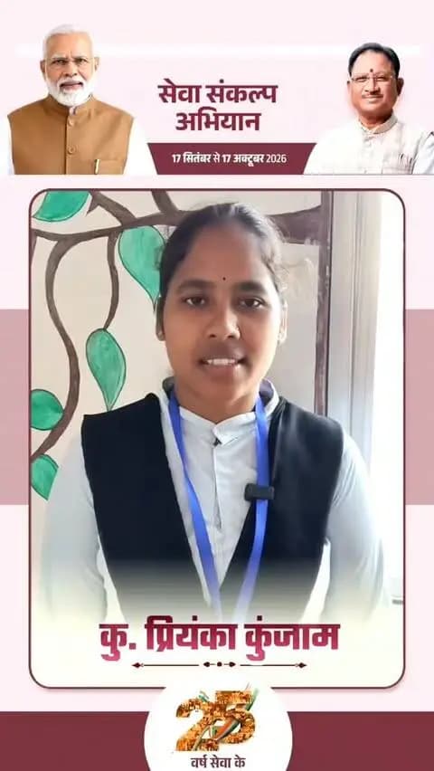 छात्र कुमारी प्रियंका तारम ने साझा किए अपने सपनों के भारत के विचार ।
उन्होंने बताया कि वह ऐसा भारत देखना चाहती हैं, जो स्वच्छत एवं विकसित व समानता और आत्मनिर्भरता के क्षेत्र में नई ऊंचाइयों को छुए। उनका सपना है कि देश का हर बच्चा शिक्षित हो और हर नागरिक को आगे बढ़ने का समान अवसर मिले।
#सेवा_संकल्प_अभियान
#sevasankalpabhiyan
#sevasankalp
#janseva_janbhagidari
#viksitchhattisgarh