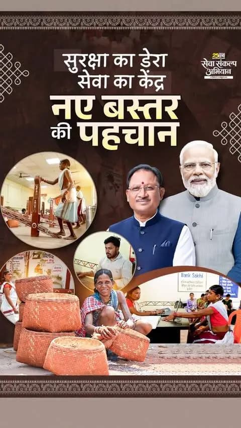 सुशासन सरकार के दृढ़ संकल्प सुरक्षा से सेवा की ओर बड़े बदलाव की कहानी कह रहे हैं ये सेवा डेरा
कभी नक्सल भय से सुरक्षा के लिए स्थापित किए गए कैम्प, आज जनसेवा केंद्र के रूप में पहचान बना रहे हैं। देखिए, नेतानार का शहीद वीर गुण्डाधुर सेवा डेरा केंद्र, जहां आज ग्रामीणों को स्वास्थ्य, बैंकिंग, सरकारी योजनाओं और कौशल विकास की सुविधाओं से जोड़ा जा रहा है।
सेवा से सुशासन, सुशासन से जनकल्याण।
#SevaKiKahani #SevaSankalp #SevaSankalpAbhiyan #Bastar #Chhattisgarh
