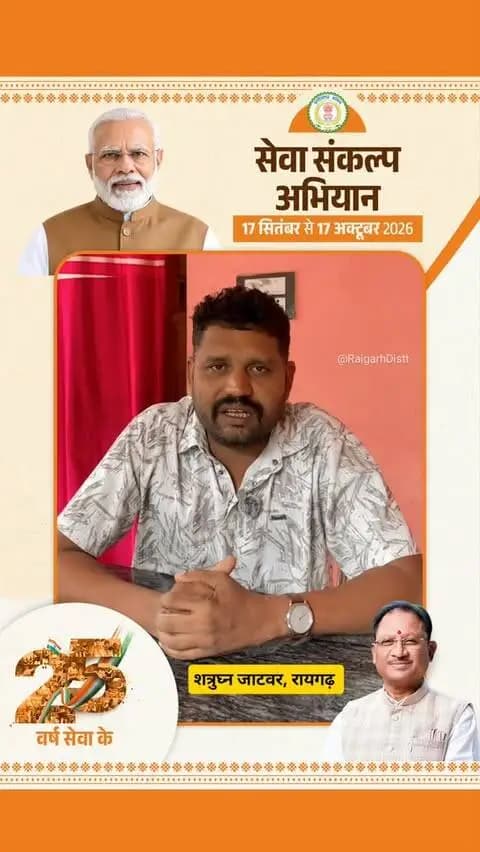 सेवा संकल्प अभियान से जुड़ें, अपनी सहभागिता निभाएं और राष्ट्र निर्माण के संकल्प को और मजबूत बनाएं। 🇮🇳
#सेवा_संकल्प_अभियान #SevaSankalp #SevaKe25Varsh #raigarh