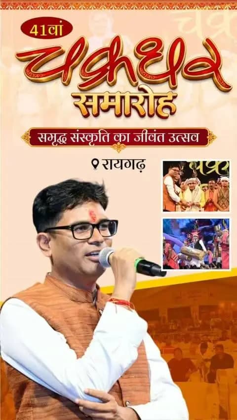 चक्रधर समारोह हमारी समृद्ध संस्कृति, कला, नृत्य परंपरा और संगीत का जीवंत उत्सव है।
चक्रधर समारोह आज रायगढ़ ही नहीं, बल्कि देश-प्रदेश और अंतर्राष्ट्रीय स्तर पर अपनी पहचान बना चुका है।
📍रायगढ़
#ChakradharSamaroh