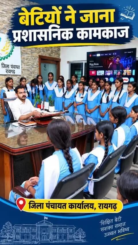 बेटियों ने जाना प्रशासनिक कामकाज ✨
कन्या शाला राजीव नगर की छात्राओं ने जिला पंचायत कार्यालय, रायगढ़ का भ्रमण कर प्रशासनिक कार्यप्रणाली और शासकीय योजनाओं के क्रियान्वयन को करीब से समझा।
सीईओ श्री अभिजीत पठारे ने छात्राओं से संवाद कर उन्हें लक्ष्य तय करने और निरंतर मेहनत के लिए प्रेरित किया।
#BetiBachaoBetiPadhao #cmochhattisgarh #Raigarh #DistrictPanchayat #Chhattisgarh dprchhattisgarh