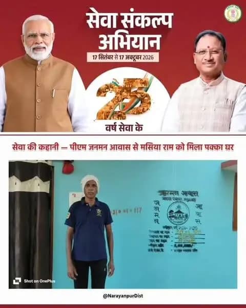 सेवा संकल्प अभियान : सेवा की कहानी
पीएम जनमन आवास योजना के अंतर्गत कोहकामेटा निवासी मसिया राम नुरेटी को मिला पक्का घर।
#सेवा_संकल्प_अभियान #सेवा_की_कहानी #SevaSankalpAbhiyan #SevaSankalp #JanSeva JanBhagidari ViksitChhattisgarh SevaSeVikas sevasankalpabhiyan vishnubhaiya Narayanpur