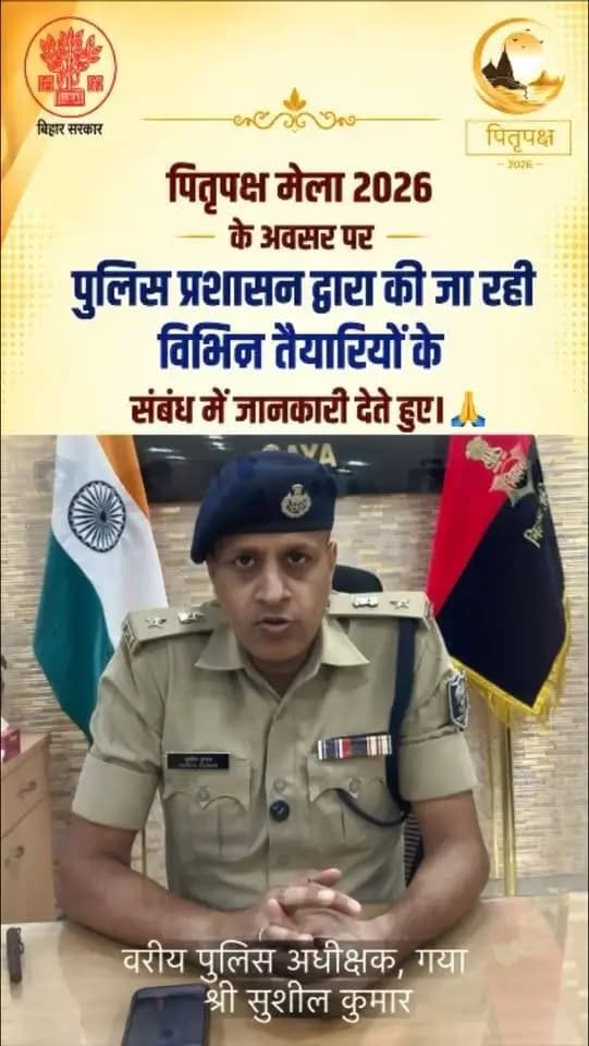 🙏 पितृपक्ष मेला 2026 | गया जी
पितृपक्ष मेला के अवसर पर वरीय पुलिस अधीक्षक, गया जी श्री सुशील कुमार जी द्वारा पितृपक्ष मेला-2026 की तैयारियों को लेकर महत्वपूर्ण जानकारी प्रदान की गई।
श्रद्धालुओं की सुविधा, सुरक्षा एवं सुचारू व्यवस्था को लेकर जिला प्रशासन एवं पुलिस प्रशासन पूरी तरह प्रतिबद्ध है। 🙏
Press Information Bureau - PIB, Government of India GAYA Police Prasar Bharati News Services Department of Tourism, Government of Bihar DD News Bihar
#facebookpost #facebookreels #explorepage✨ #gaya #FacebookPage