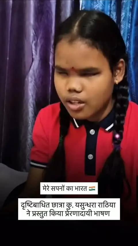 मेरे सपनों का भारत 🇮🇳
उमंग दिव्यांग विद्यालय डिंगापुर, कोरबा की दृष्टिबाधित छात्रा कु. यसुन्धरा राठिया के प्रेरणादायी शब्दों में झलकी एक ऐसे भारत की कल्पना, जो विकास, समान अवसर और नई उम्मीदों से परिपूर्ण हो।
#मेरेसपनोंकाभारत #MereSapnoKaBharat
#सेवा_संकल्प_अभियान #सेवा_की_कहानी #SevaSankalpAbhiyan