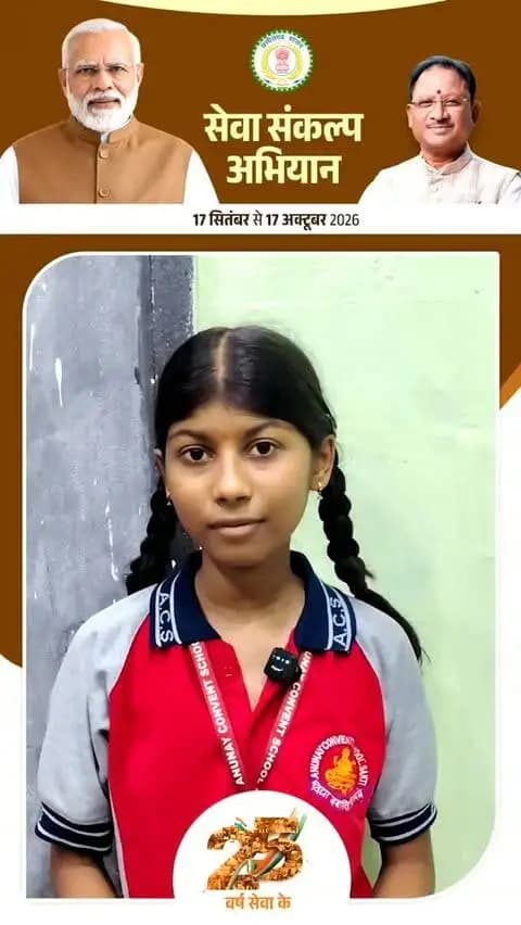 जिला सक्ती के अनुनय कॉन्वेंट स्कूल की छात्रा कुमारी सौम्या जायसवाल ने साझा किए मेरे सपनों के भारत के विचार।
सौम्या का सपना है कि भारत खेल, विज्ञान, तकनीक और विकास के हर क्षेत्र में नई ऊंचाइयां हासिल करे। गांवों तक बेहतर सुख-सुविधाएं पहुंचें और हमारा देश विश्व में नई पहचान बनाए।
बच्चों के सपनों में ही छिपा है विकसित भारत का भविष्य।
#सेवा_संकल्प_अभियान
#SevaSankalpAbhiyan
#मेरे_सपनों_का_भारत
#ViksitChhattisgarh_SevaSeVikas