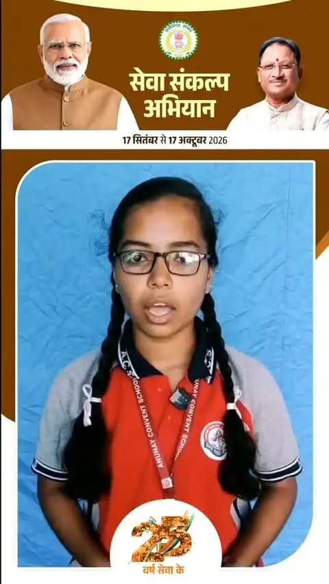 जिला सक्ती के अनुनय कॉन्वेंट स्कूल की कक्षा 11वीं की छात्रा कुमारी मोना पाटले ने साझा किए अपने सपनों के भारत के विचार।
मोना का सपना है डिजिटल इंडिया, जहां हर गांव तक इंटरनेट, बेहतर डिजिटल शिक्षा और आसान ऑनलाइन सेवाएं उपलब्ध हों। उनका मानना है कि जागरूकता और योगदान से हम डिजिटल भारत के निर्माण में सहभागी बन सकते हैं।
बच्चों के सपनों में ही छिपा है विकसित भारत का भविष्य।
#सेवा_संकल्प_अभियान
#SevaSankalpAbhiyan
#मेरे_सपनों_का_भारत
#ViksitChhattisgarh_SevaSeVikas