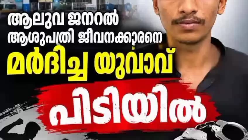 കണയന്നൂർ: ആലുവ ജനങ്ങൾ ആശുപത്രിയിൽ ജീവനക്കാരനെ മർദ്ദിച്ച യുവാവ് പിടിയിൽ