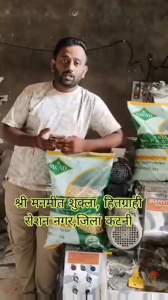 प्रधानमंत्री सूक्ष्म खाद्य उद्योग उन्नयन योजना का लाभ लेकर रोशन नगर निवासी श्री मनमीत शुक्ला ने लगाया पास्ता यूनिट,हर महीने कमा रहे 2 लाख का मुनाफा। प्रधानमंत्री श्री नरेन्द्र मोदी को दिया धन्यवाद।
#सेवा_संकल्प_अभियान
#narendramodi
#JansamparkMP
#CMMadhyaPradesh
#कटनी #katni