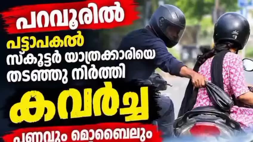 കണയന്നൂർ: പറവൂരിൽ പട്ടാപ്പകൽ സ്കൂട്ടർ യാത്രക്കാരിയെ തടഞ്ഞുനിർത്തി മോഷണം