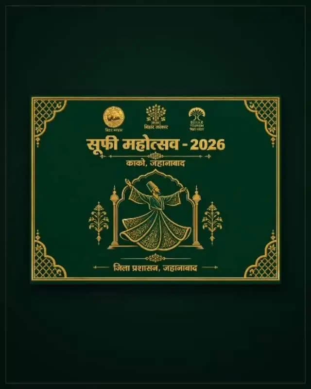 🎶✨ सूफी महोत्सव–2026 | काको, जहानाबाद ✨🎶
📍जहानाबाद… तैयार हो जाइए एक ऐसी शाम के लिए, जहां हर सुर में होगा सुकून और हर कलाम में होगा मोहब्बत का पैगाम!
हजरत बीबी कमाल रहमतुल्लाह अलैह की दरगाह की पावन सरज़मीं पर 25 सितम्बर 2026 की शाम सूफियाना कलाम, मोहब्बत, अमन और रूहानियत के रंग से सजेगी।
🎤 इस खूबसूरत शाम को अपने रूहानी सुरों से यादगार बनाने आ रहे हैं विश्वप्रसिद्ध निज़ामी ब्रदर्स! उनकी कव्वाली और सूफियाना कलाम से काको की फ़िज़ाएं गूंज उठेंगी। 🎶
📍 स्थान: हजरत बीबी कमाल की दरगाह परिसर, काको, जहानाबाद
📅 25 सितम्बर 2026
✨ एक शाम रूहानियत के नाम…
एक शाम मोहब्बत और अमन के नाम…
एक शाम सूफी संगीत के नाम!
अपने परिवार और दोस्तों के साथ आइए और बनिए इस यादगार सूफियाना महफ़िल का हिस्सा।
✨ काको तैयार है… जहानाबाद तैयार है… अब इंतज़ार है आपका!
25 सितम्बर की शाम — सूफी महोत्सव के नाम! 🎶
#सूफी_महोत्सव_2026 #काको_बीबी_कमाल_दरगाह #निज़ामी_ब्रदर्स #जिला_प्रशासन_जहानाबाद
#�