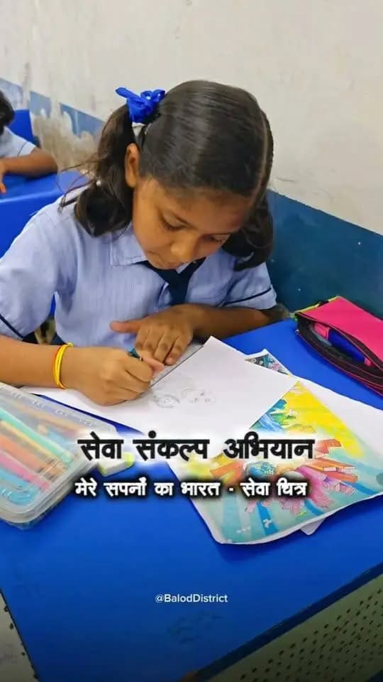 सेवा संकल्प अभियान, मेरे सपनों का भारत विषय पर स्कूली विद्यार्थियों ने चित्रकला प्रतियोगिता में शामिल होकर, साझा किए अपने विचार।
#मेरेसपनोंकाभारत #MereSapnoKaBharat
#सेवा_संकल्प_अभियान #सेवा_की_कहानी #SevaSankalpAbhiyan #SevaSankalp #JanSeva #JanBhagidari #ViksitChhattisgarh #SevaSeVikas #sevasankalpabhiyan #vishnubhaiya