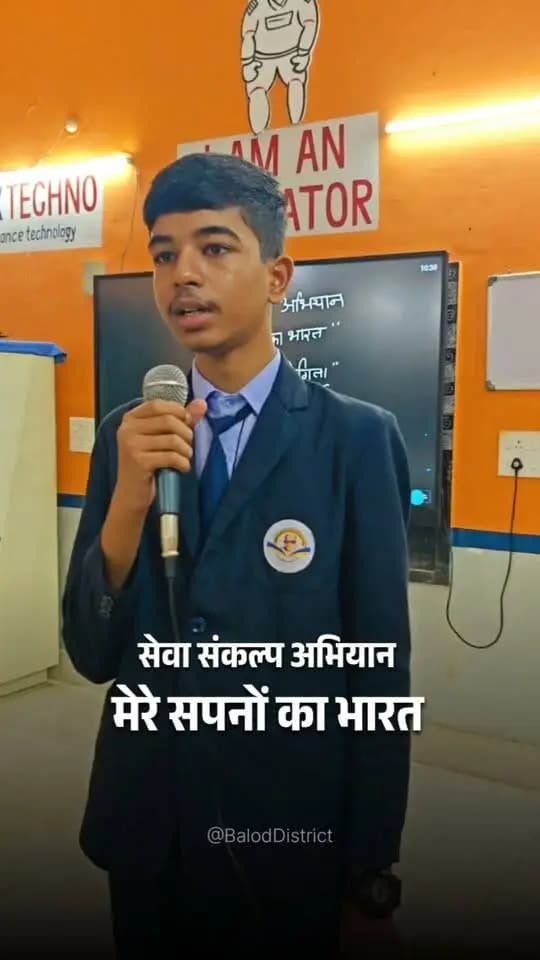 सेवा संकल्प अभियान, मेरे सपनों का भारत विषय पर स्कूली विद्यार्थियों ने भाषण प्रतियोगिता में शामिल होकर, साझा किए अपने विचार।
#मेरेसपनोंकाभारत #MereSapnoKaBharat
#सेवा_संकल्प_अभियान #सेवा_की_कहानी #SevaSankalpAbhiyan #SevaSankalp #JanSeva #JanBhagidari #ViksitChhattisgarh #SevaSeVikas #sevasankalpabhiyan #vishnubhaiya